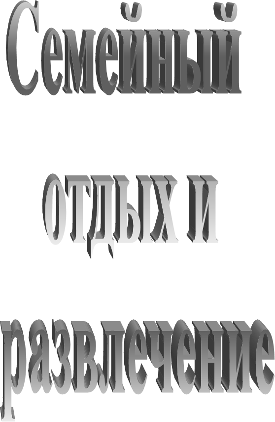 Семейный 
отдых и
 развлечение