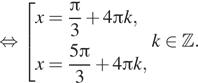  равносильно совокупность выражений x= дробь: числитель: Пи , знаменатель: 3 конец дроби плюс 4 Пи k,x= дробь: числитель: 5 Пи , знаменатель: 3 конец дроби плюс 4 Пи k, конец совокупности . k принадлежит Z . 