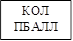 КОЛ ПБАЛЛ