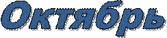 Октябрь