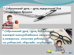 Современный урок –урок действенный, имеющий непосредственное отношение к инте