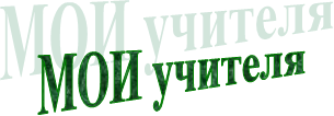 МОИ учителя