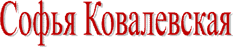 Софья Ковалевская