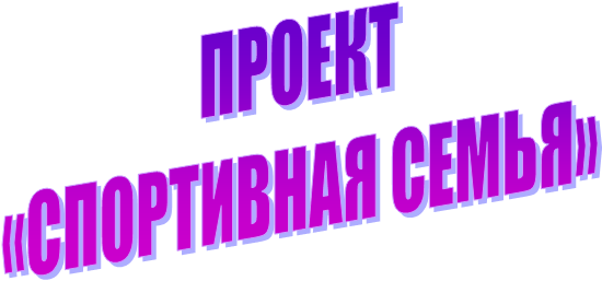 ПРОЕКТ
«СПОРТИВНАЯ СЕМЬЯ»
