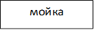 мойка