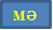 МӘ