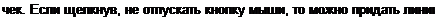 Text Box: чек. Если щелкнув, не отпускать кнопку мыши, то можно придать линии в 