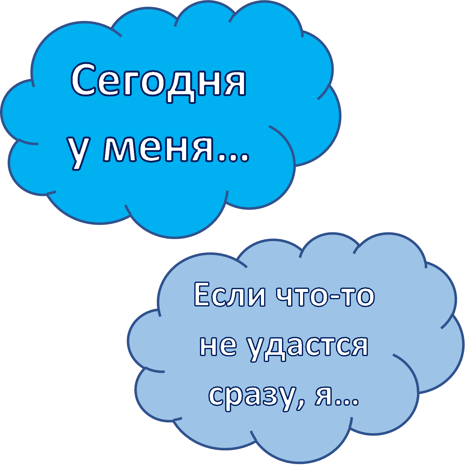 Если что-то не удастся сразу, я…,Сегодня 
у меня…
