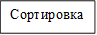 Сортировка