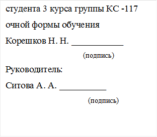 студента 3 курса группы КС -117 
очной формы обучения
Корешков Н. Н. ___________
                      (подпись)
Руководитель:
Ситова А. А. __________
                                             (подпись)
