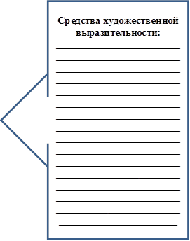 Средства художественной выразительности:
________________________ _______________________________________________________________________________________________________________________________________________________________________________________________________________________________________________________________________________________________________________________________________________________________________
