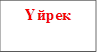 Үйрек 