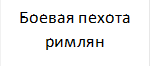 Боевая пехота римлян