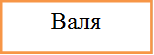 Валя