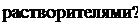 Надпись: растворителями? 