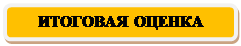 Скругленный прямоугольник: ИТОГОВАЯ ОЦЕНКА

