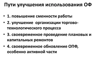 Пути улучшения  использования основных фондов (средств) предприятия