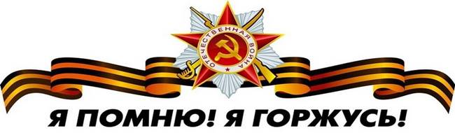 Описание: C:\Users\User\Downloads\Мои ДОКУМЕНТЫ\ВОВ  75 лет ПОБЕДЫ\wow.png