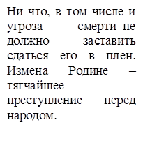 Ни что, в том числе и угроза смерти  не должно заставить сдаться его в плен. Измена Родине – тягчайшее преступление перед народом.

