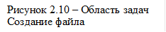 Рисунок 2.10 – Область задач Создание файла