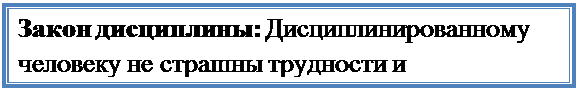 Надпись: Закон дисциплины: Дисциплинированному человеку не страшны трудности и препятствия.