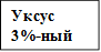 Уксус 3%-ный