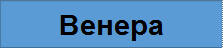 Венера