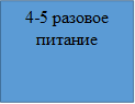 4-5 разовое питание

