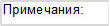 Примечания: