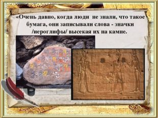 «Очень давно, когда люди не знали, что такое бумага, они записывали слова - з