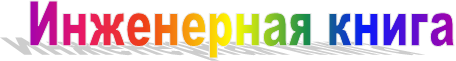 Инженерная книга