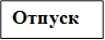 Отпуск