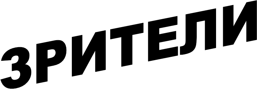 ЗРИТЕЛИ