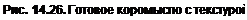 Text Box: Рис. 14.26. Готовое коромысло с текстурой 