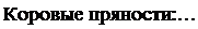 Надпись: Коровые пряности: … 