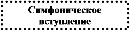 Надпись: Симфоническое вступление