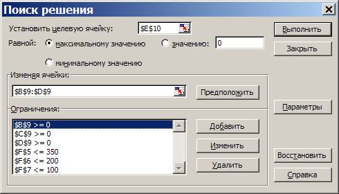 Установка решения. «Параметры поиска решения». 5. Установить: «линейная модель». 6. «Ок».. ) Ввести ограничения и граничные условия (в окне «поиск решения».