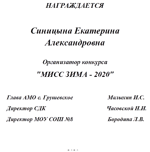 НАГРАЖДАЕТСЯ 


Синицына Екатерина Александровна

Организатор конкурса 
"МИСС ЗИМА - 2020"

   Глава АМО с. Грушевское                        Малыхин И.С.
   Директор CДК                                          Часовской Н.И.
   Директор МОУ СОШ №8                        Бородина Л.В.
  

2020 г.



