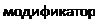 Надпись: модификатор 