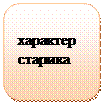Скругленный прямоугольник: характер 
старика
