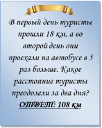  
В первый день туристы прошли 18 км, а во второй день они проехали на автобусе в 5 раз больше. Какое расстояние туристы преодолели за два дня?
ОТВЕТ: 108 км

