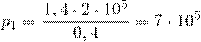 \[p_1=\frac {1,4\cdot 2 \cdot 10^5}{0,4} =7 \cdot 10^5\]