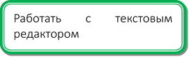 Работать с текстовым редактором