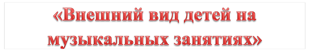 «Внешний вид детей на музыкальных занятиях»


