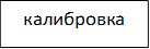 калибровка