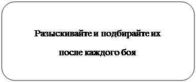 Скругленный прямоугольник: Разыскивайте и подбирайте их 
после каждого боя
