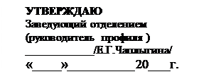 Надпись: УТВЕРЖДАЮ
Заведующий отделением
(руководитель  профиля ) ____________/Е.Г.Чаплыгина/
«____»__________ 20___г.

