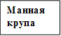 Манная крупа