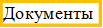 Документы
