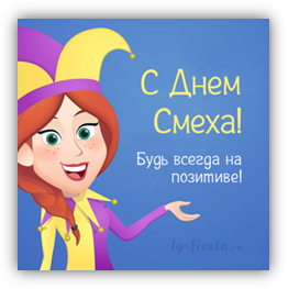 С 1 Апреля яркая открытка скачать
